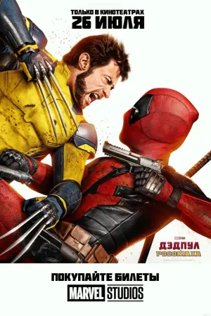 Постер к фильму "Дэдпул 3" #479026