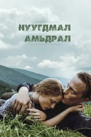 Постер к фильму "Тайная жизнь" #237912