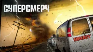 Задник к фильму "Торнадо" #71194