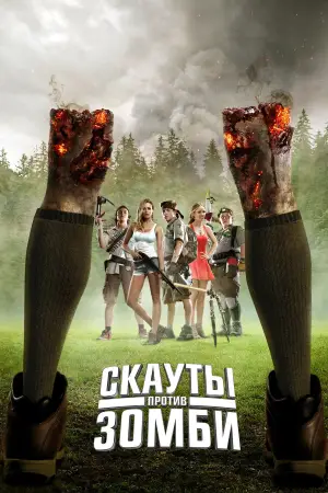 Постер к фильму "Скауты против зомби" #584470
