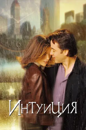 Постер к фильму "Интуиция" #602995