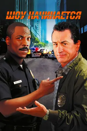 Постер к фильму "Шоу начинается" #739563