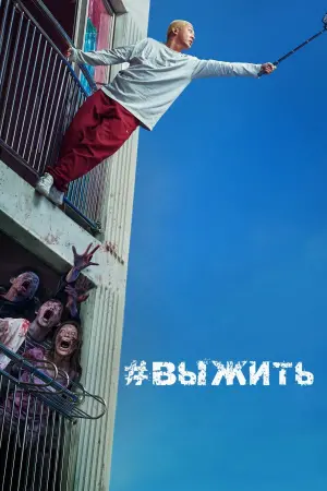 Постер к фильму "#живой" #74773