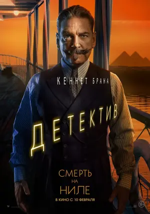 Постер к фильму "Смерть на Ниле" #371305