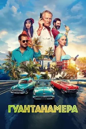 Постер к фильму "Гуантанамера" #538170