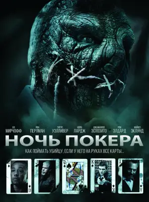 Постер к фильму "Ночь покера"