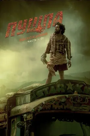 Постер к фильму "Пушпа" #382479