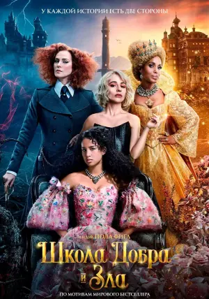 Постер к фильму "Школа добра и зла" #28881