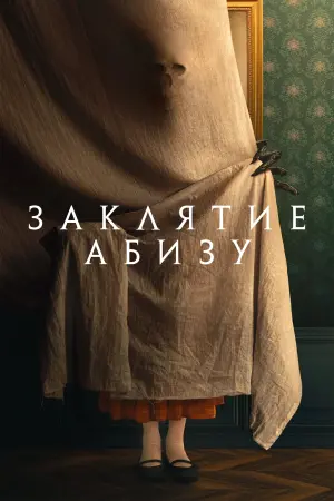 Постер к фильму "Заклятие Абизу" #106634