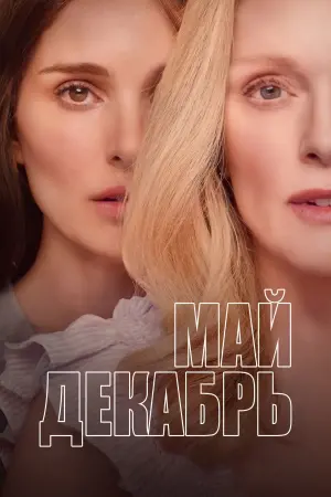 Постер к фильму "Май декабрь" #442188