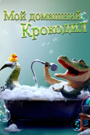 Постер к фильму "Мой домашний крокодил" #375556