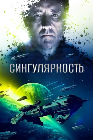 Постер к фильму "Сингулярность" #390360