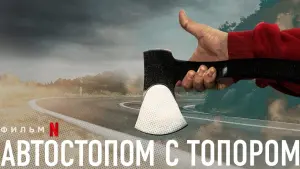 Задник к фильму "Автостопом с топором" #461049