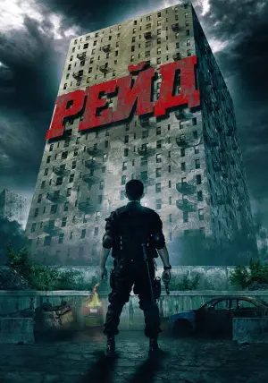 Постер к фильму "Рейд" #676065