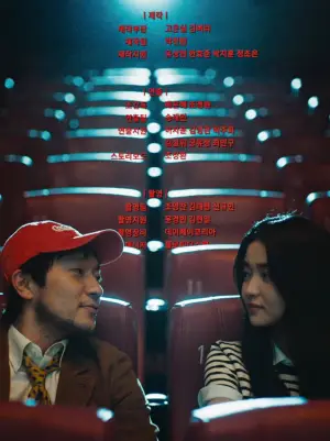 Постер к фильму "최고의 관객" #822692