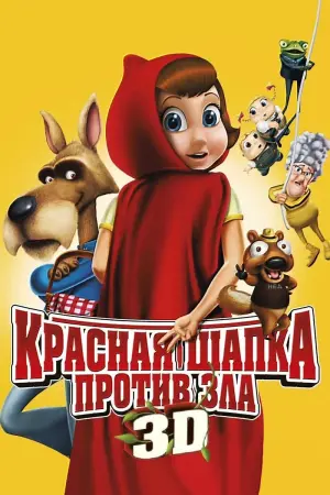 Постер к фильму "Красная Шапка против зла" #111023