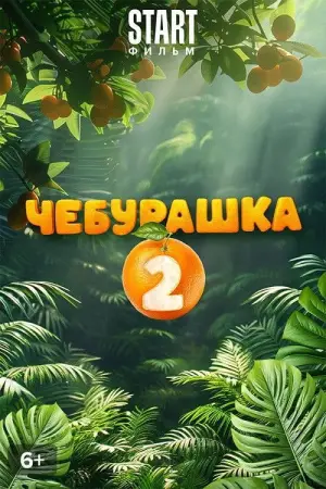Постер к фильму "Чебурашка 2" #542263