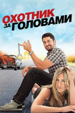Постер к фильму "Охотник за головами" #377661