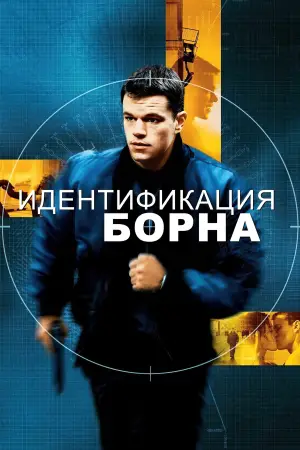 Постер к фильму "Идентификация Борна" #579474