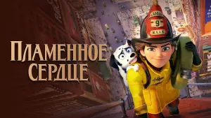 Видео к фильму Пламенное сердце | Пламенное сердце 😎 Русский трейлер 😎 Мультфильм 2022