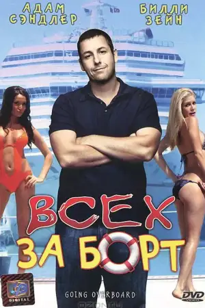 Постер к фильму "Всех за борт" #936629