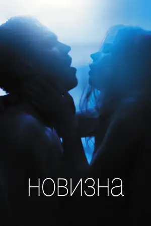 Постер к фильму "Новизна" #805087