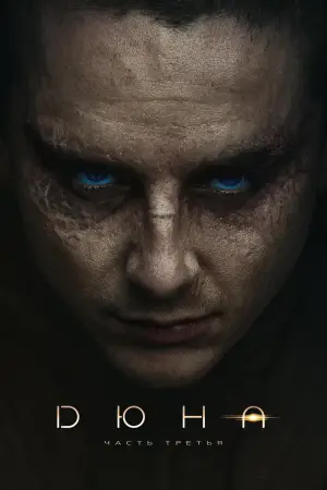 Постер к фильму "Дюна: Часть третья" #769289