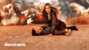 Задник к фильму "Без ответа" #371644