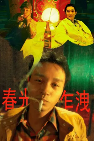 Постер к фильму "Счастливы вместе" #493262