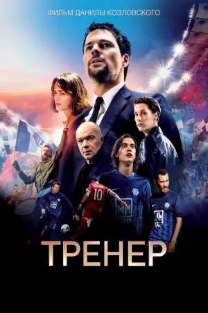 Постер к фильму "Тренер" #406492