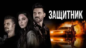 Видео к фильму Защитник | Защитник - Русский трейлер (2021)