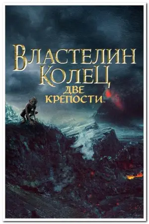 Постер к фильму "Властелин колец: Две крепости" #516738