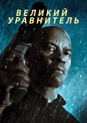 Постер к фильму "Великий уравнитель" #831329