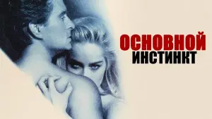 Видео к фильму Основной инстинкт | BASIC INSTINCT Rerelease Trailer [1992]