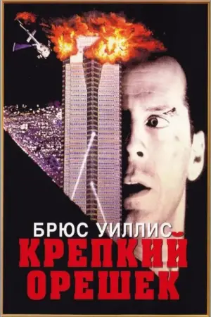 Постер к фильму "Крепкий орешек" #560414