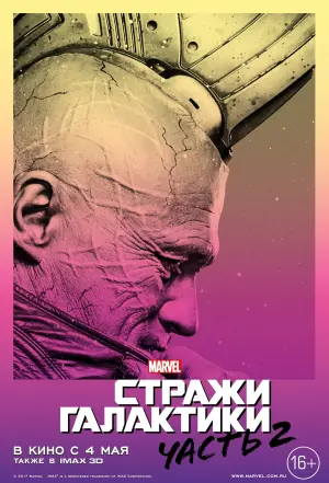 Постер к фильму "Стражи Галактики. Часть 2" #370133