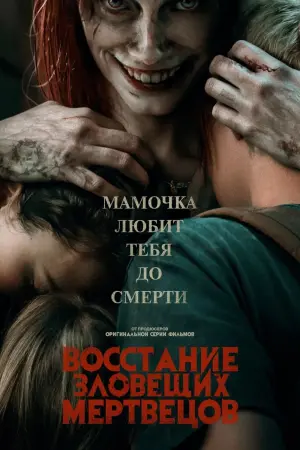 Постер к фильму "Восстание зловещих мертвецов" #15226