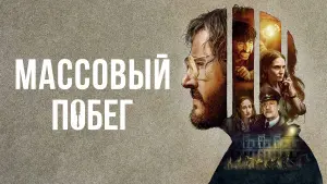 Задник к фильму "Массовый побег" #406706