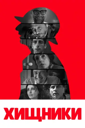 Постер к фильму "Хищники" #743177