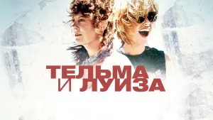 Задник к фильму "Тельма и Луиза" #675584