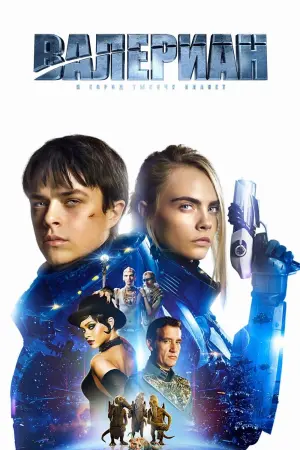 Постер к фильму "Валериан и город тысячи планет" #39815