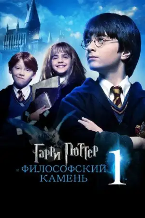Постер к фильму "Гарри Поттер и философский камень" #828185