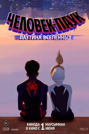 Постер к фильму "Человек-паук: Паутина вселенных" #3236