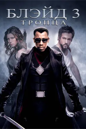 Постер к фильму "Блэйд 3: Троица" #371853