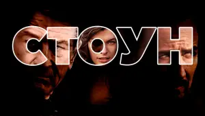 Задник к фильму "Стоун" #636662