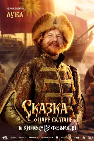 Постер к фильму "Сказка о царе Салтане" #535254