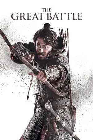 Постер к фильму "Великая битва" #337690