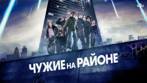 Задник к фильму "Чужие на районе" #729866