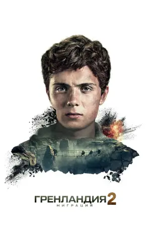 Постер к фильму "Гренландия 2: Миграция" #506973