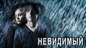 Задник к фильму "Невидимый" #482726